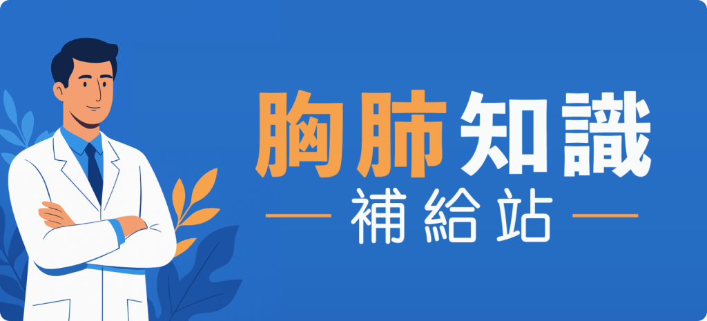 胸肺知識補給站