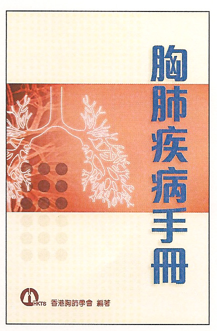 2010 Oct – 胸肺疾病手冊